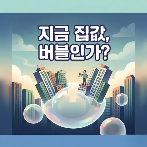 서울 집값 버블 맞나? GDP보다 커진 부동산, 하락 신호인지 분석