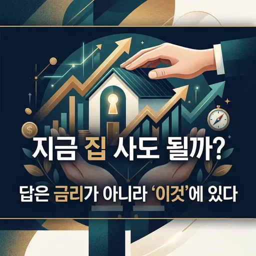 지금 집 사도 될까? 답은 금리가 아니라 '이것'에 있다