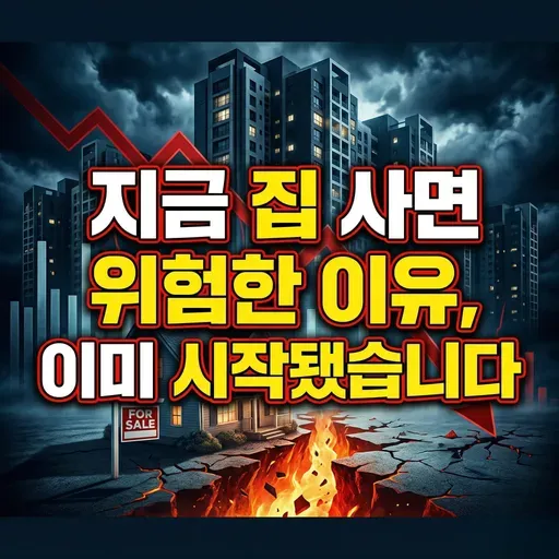 지금 집 사면 위험한 이유, 이미 시작됐습니다